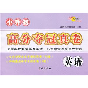 英語小升初高分奪冠真卷 英語小升初高分奪冠真卷