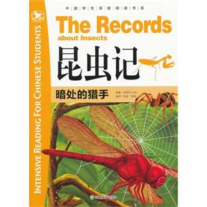 暗處的獵手昆蟲記 暗處的獵手昆蟲記
