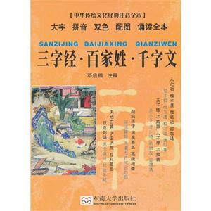 三字經百家姓千字文中華傳統文化經典注音全本 三字經百家姓千字文中華傳統文化經典注音全本