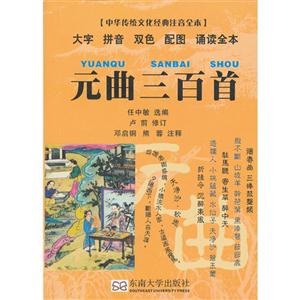 元曲三百首中華傳統文化經典注音全本