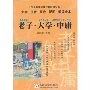 老子大學中庸中華傳統文化經典注音全本