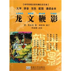 龍文鞭影中華傳統文化經典注音全本