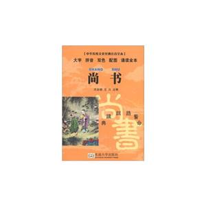 尚書中華傳統文化經典注音全本 尚書中華傳統文化經典注音全本