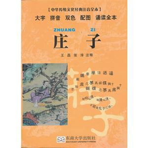 莊子中華傳統文化經典注音全本 莊子中華傳統文化經典注音全本