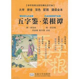 五字鑒菜根譚中華傳統文化經典注音全本 五字鑒菜根譚中華傳統文化經典注音全本