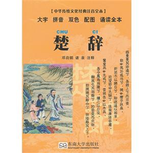 楚辭中華傳統文化經典注音全本 楚辭中華傳統文化經典注音全本