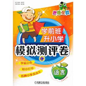 語言學前班升小學模擬測評卷
