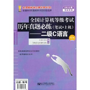 二級C語言全國計算機等級考試歷年真題必練(筆試+上機)2013年考試專用 二級C語言全國計算機等級考試歷年真題必練(筆試+上機)2013年考試專用