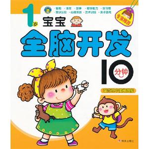 1歲寶寶全腦開(kāi)發(fā)10分鐘