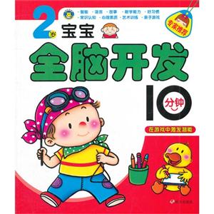2歲寶寶全腦開發(fā)10分鐘 2歲寶寶全腦開發(fā)10分鐘