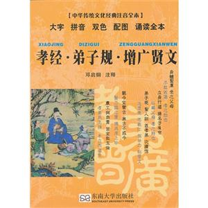 孝經(jīng)弟子規(guī)增廣賢文中華傳統(tǒng)文化經(jīng)典注音全本 孝經(jīng)弟子規(guī)增廣賢文中華傳統(tǒng)文化經(jīng)典注音全本