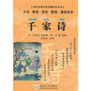 千家詩中華傳統(tǒng)文化經(jīng)典注音全本