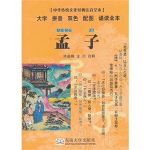 孟子中華傳統(tǒng)文化經(jīng)典注音全本 孟子中華傳統(tǒng)文化經(jīng)典注音全本