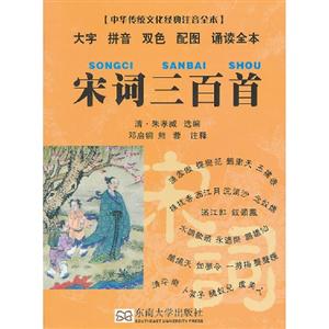 宋詞三百首中華傳統文化經典注音全本