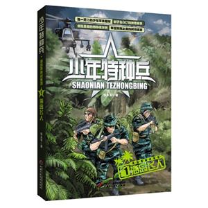 海島飛人少年特種兵1 海島飛人少年特種兵1