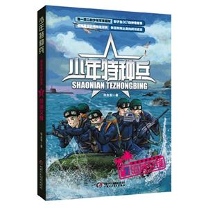 島域交鋒少年特種兵2 島域交鋒少年特種兵2
