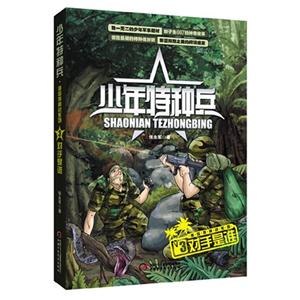 對手是誰少年特種兵3 對手是誰少年特種兵3