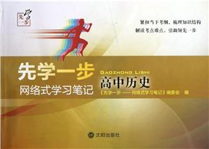 高中歷史先學一步網絡式學習筆記 高中歷史先學一步網絡式學習筆記