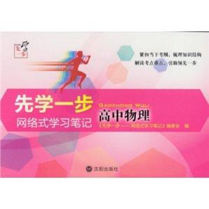 高中物理先學一步網絡式學習筆記 高中物理先學一步網絡式學習筆記