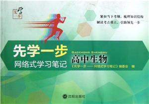 高中生物先學一步網絡式學習筆記 高中生物先學一步網絡式學習筆記