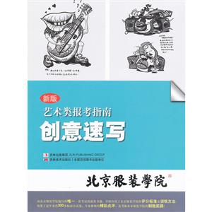 創意速寫藝術類報考指南新版