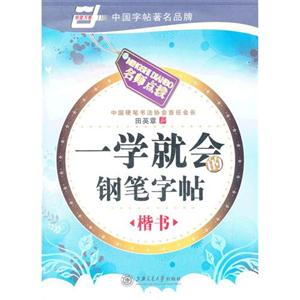 楷書一學就會的鋼筆字帖名師點撥