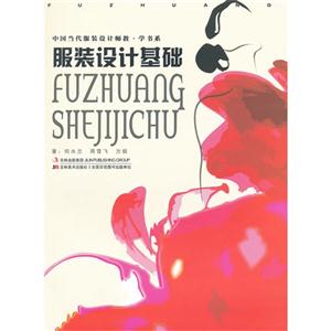 服裝設(shè)計(jì)基礎(chǔ) 服裝設(shè)計(jì)基礎(chǔ)