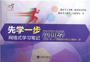 高中化學先學一步網絡式學習筆記 高中化學先學一步網絡式學習筆記