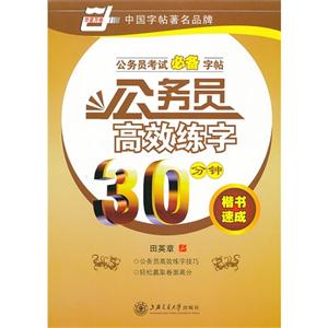 楷書速成公務員高效練字30分鐘公務員考試必備字帖 楷書速成公務員高效練字30分鐘公務員考試必備字帖
