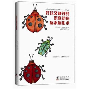 好玩又賺錢的家庭動(dòng)物標(biāo)本制作術(shù)