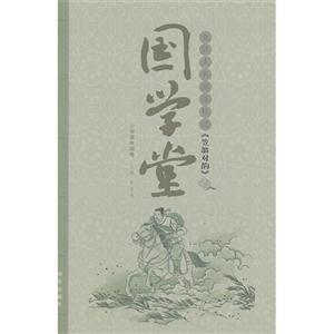 北師大名師伴我讀《笠翁對韻》國學堂小學低年級卷 北師大名師伴我讀《笠翁對韻》國學堂小學低年級卷