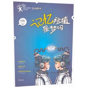 記憶移植是夢嗎