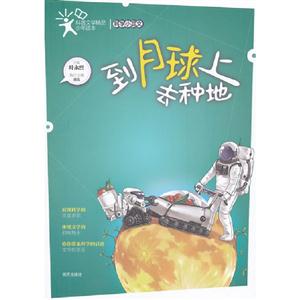 到月球上去種地 到月球上去種地