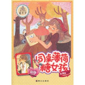 同桌薄荷糖女孩新版 同桌薄荷糖女孩新版