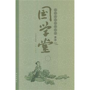 北師大名師伴我讀唐詩國學(xué)堂小學(xué)低年級卷 北師大名師伴我讀唐詩國學(xué)堂小學(xué)低年級卷
