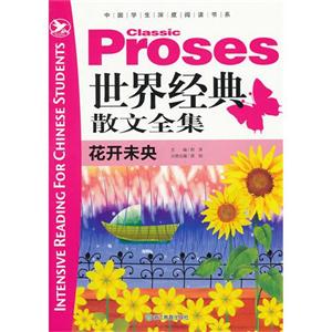 花開未央世界經(jīng)典散文全集 花開未央世界經(jīng)典散文全集