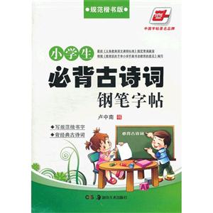 小學生必背古詩詞鋼筆字帖規范楷書版 小學生必背古詩詞鋼筆字帖規范楷書版