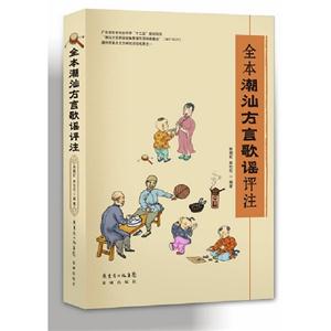 全本潮汕方言歌謠評注 全本潮汕方言歌謠評注