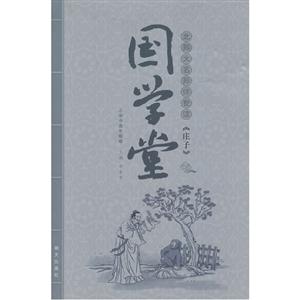 北師大名師伴我讀《莊子》國學堂小學中高年級卷 北師大名師伴我讀《莊子》國學堂小學中高年級卷