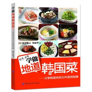 學(xué)做地道韓國(guó)菜分享韓國(guó)媽媽30年廚房秘籍 學(xué)做地道韓國(guó)菜分享韓國(guó)媽媽30年廚房秘籍