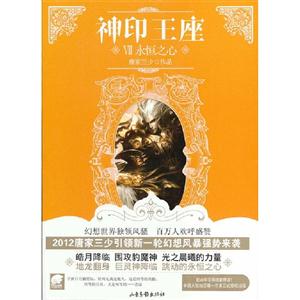 永恒之心神印王座VII 永恒之心神印王座VII