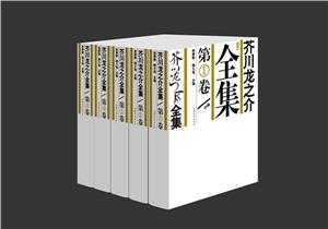 芥川龍之介全集(全五卷) 芥川龍之介全集(全五卷)