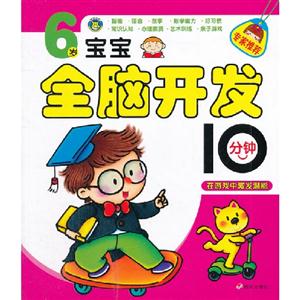 6歲寶寶全腦開發10分鐘
