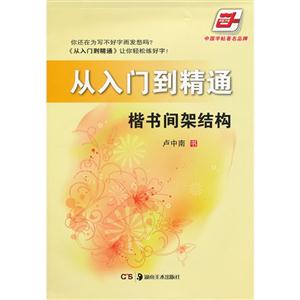 楷書間架結構從入門到精通 楷書間架結構從入門到精通