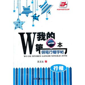 行楷我的第一本鋼筆行楷字帖 行楷我的第一本鋼筆行楷字帖