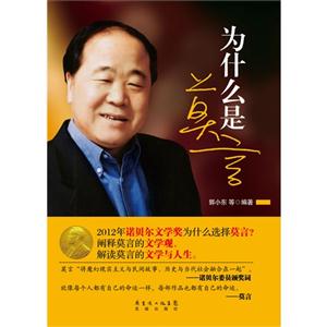 為什么是莫言 為什么是莫言