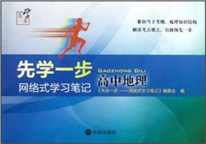 高中地理先學(xué)一步網(wǎng)絡(luò)式學(xué)習(xí)筆記