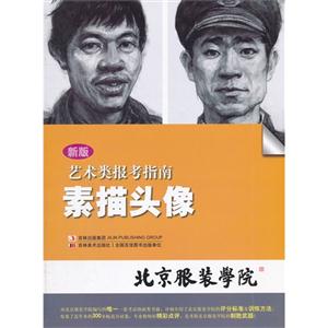 素描頭像藝術類報考指南新版