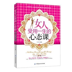 女人受有一生的心態課 女人受有一生的心態課