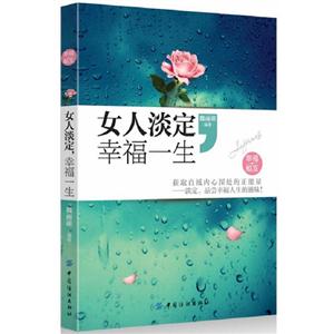 女人淡定幸福一生 女人淡定幸福一生